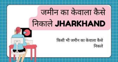 जमीन का केवाला कैसे निकाले jharkhand e-nibandhan portal jharkhand (1)