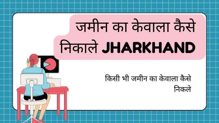 जमीन का केवाला कैसे निकाले jharkhand e-nibandhan portal jharkhand (1)